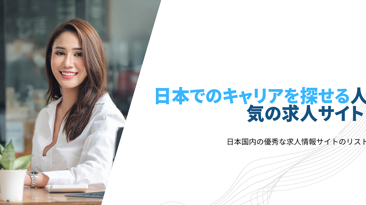 求人サイトリスト: 日本で仕事を見つけるためのトップ求人サイト